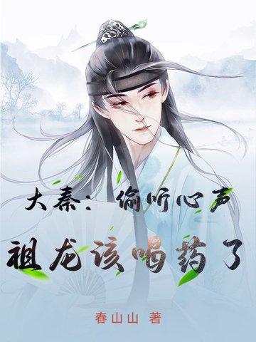 大秦祖龙能读心