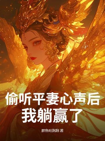 偷听平妻心声后