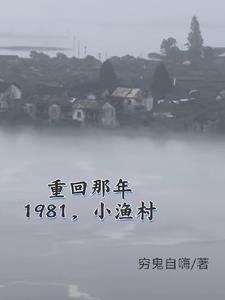 赶海的小渔村