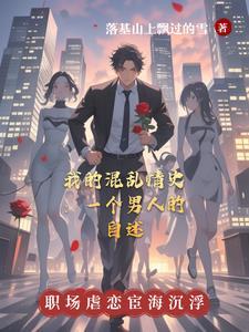混乱情话 全文