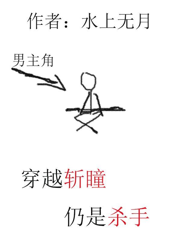 穿越斩赤瞳之黑瞳