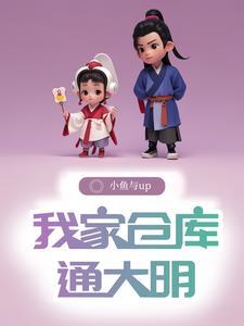仓库通明末我在明末当知县