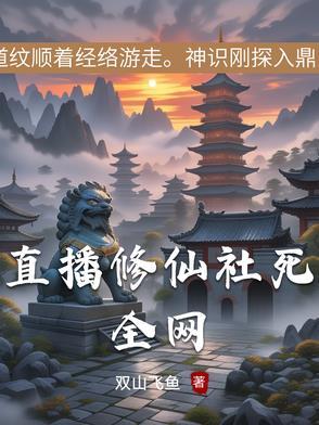 主播直播修仙