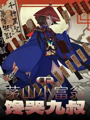 僵尸世界茅山小师叔笔趣阁