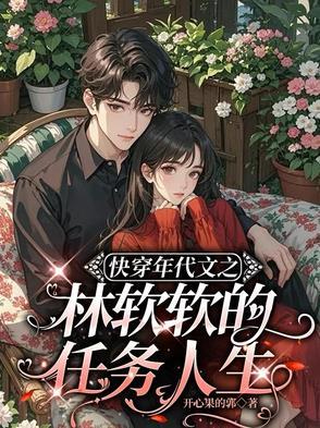 快穿年代文之林软软的任务人生 开心果的郭