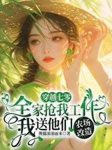 全家抢我工作