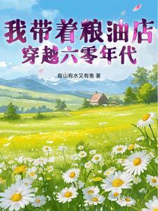 带着粮油店穿越到50年代全文免费阅读