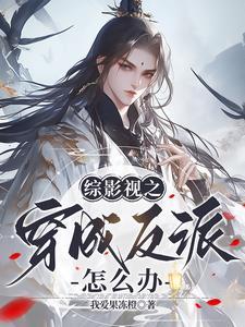 综穿之我在影视嫖男神全文免费阅读笔尖