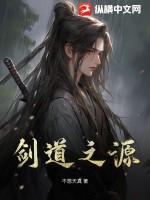 何为剑之道