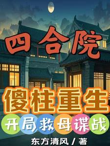 傻柱的新生
