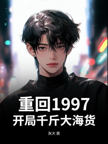 重回1997年