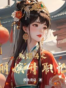 甄嬛转丽嫔