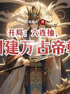 开局就万古无敌