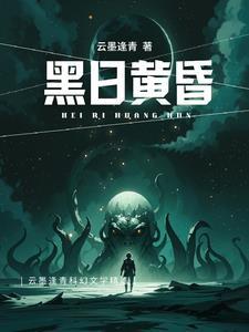 黄昏黑马
