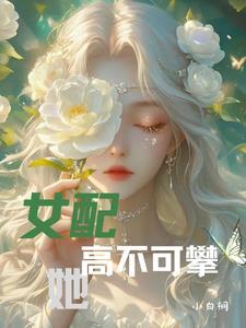 女配她不干啦