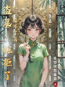 盗墓婉拒了哈吃不了苦