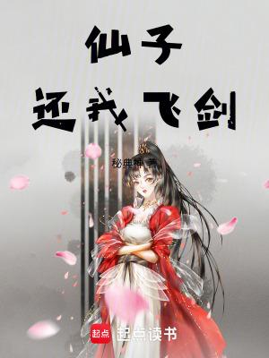 仙子还我飞剑有声