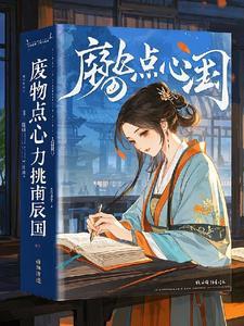 废物点心前一句
