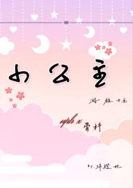 小公主npc苏月娘免费阅读