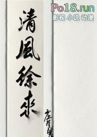 清风徐来(粗口高潮)