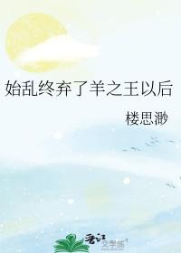 始乱之