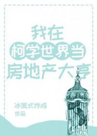 在柯学世界打卡的我加入了聊天群