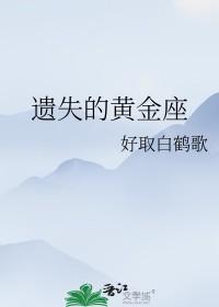 遗失的黄金座+番外 作者好取白鹤歌