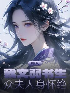 综武我文弱书生众夫人身怀绝技笔趣阁