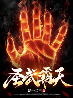 霸天武圣百度百科