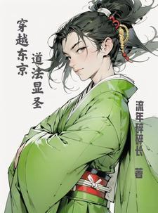穿越日本东京
