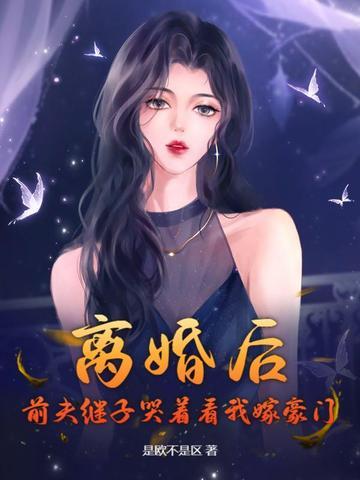 前夫继子哭着看我嫁豪门