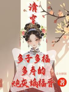 清穿之闲鱼八福晋