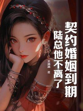 契约婚路厉总后悔不已