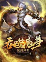 吞噬魔帝免费阅读全集