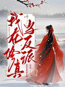 我在修真界的那些年格格党