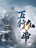 五行仙帝林浩有声