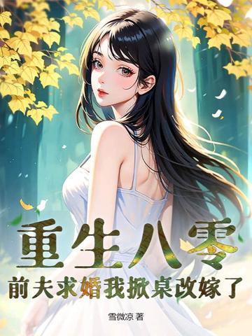 八零小辣妻全文免费阅读郭襄
