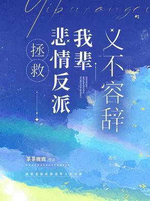 拯救悲情反派我辈义不容辞免费阅读