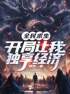 全民求生开局抽到万倍增幅笔趣阁