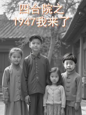 四合院之1947我来了免费