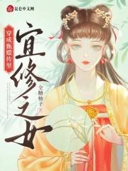 穿成甄嬛传里宜修之女免费