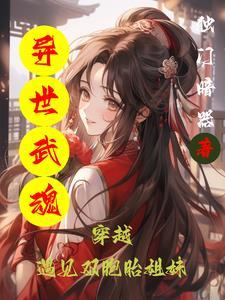异世武魂类玄幻