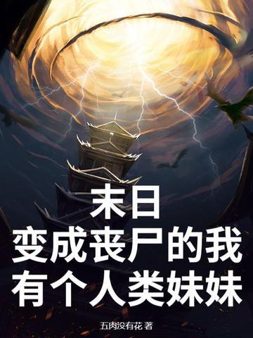 末世我变成丧尸