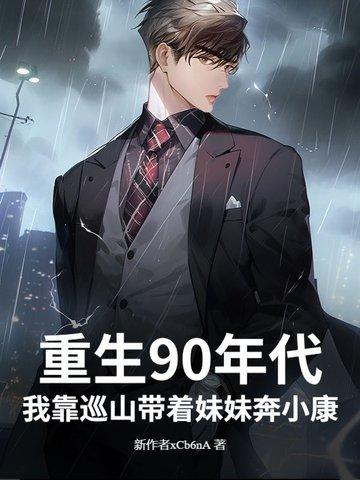 重回九零我靠科技