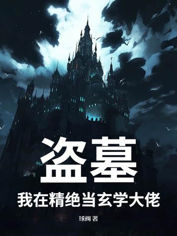 盗墓我在精绝当玄学大佬