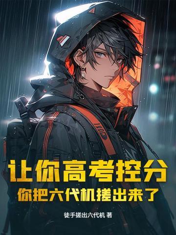 让你高考控分
