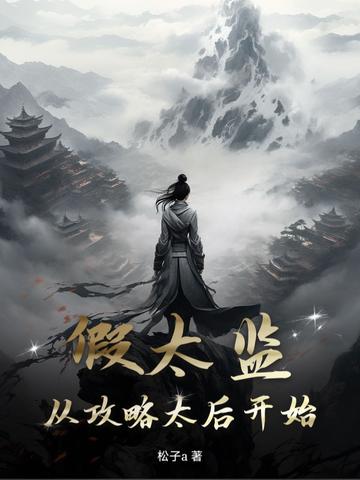假太监穿越到后宫