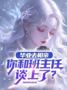 相亲对象大我9岁