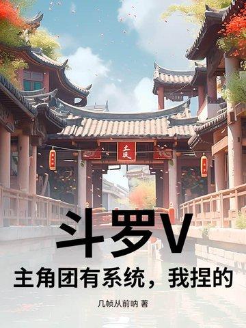 斗罗主角身怀震惊系统