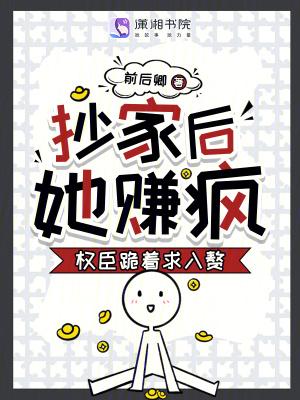 她赚疯!权臣跪着求入赘 前后卿